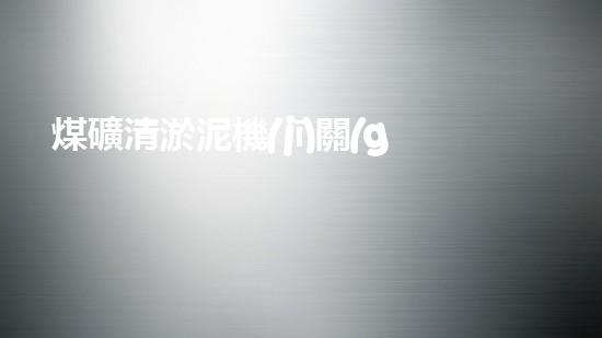煤礦清淤泥機(jī)關(guān)鍵時(shí)辰！如何應(yīng)對都市排水系統(tǒng)的征詢題？